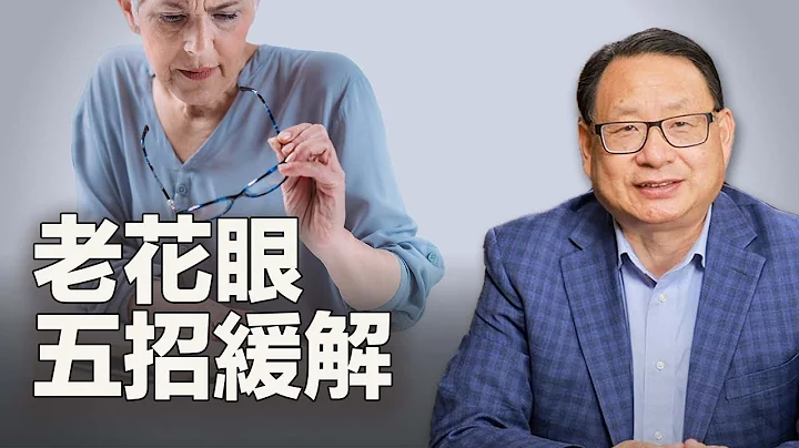 五種方法緩解老花眼，提高視力！ - 天天要聞