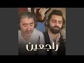راجعين