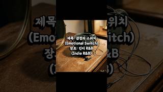 ​제목: 감정의 스위치 (Emotional Switch)​장르: 인디 R&amp;B (Indie R&amp;B) #indiemusic #indie #indier&amp;b #rnb #알앤비 #인디알앤비