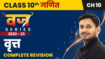 Vritt (Circle) - Complete Revision | Class 10 Maths Chapter 10 | Board Exam 2022-23