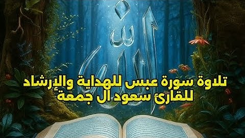 ✨سورة عبس✨ من أفضل تلاوات الشيخ سعود ال جمعة 🎧