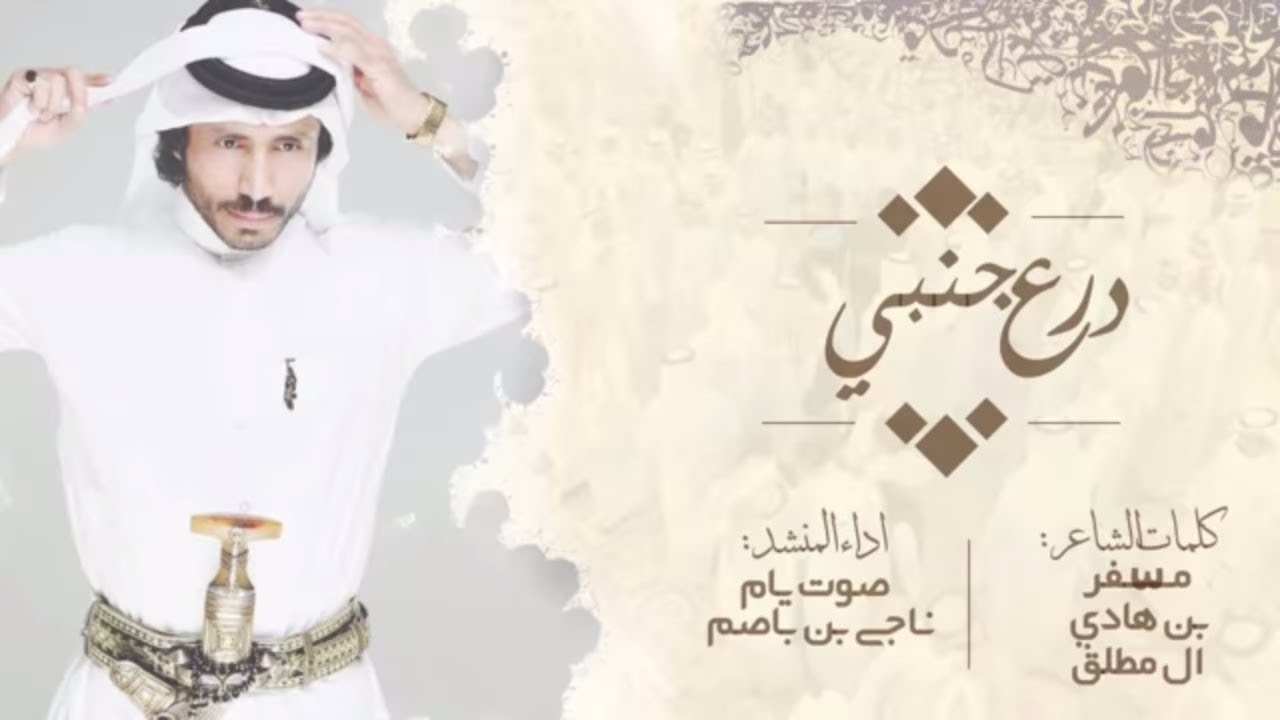 شيلة - درع جنبي - اداء صوت يام ( ناجي بن باصم ) جديد وحصري ، 2019