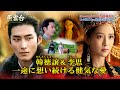 「燕雲台」韓徳譲&李思 一途に想い続ける健気な愛