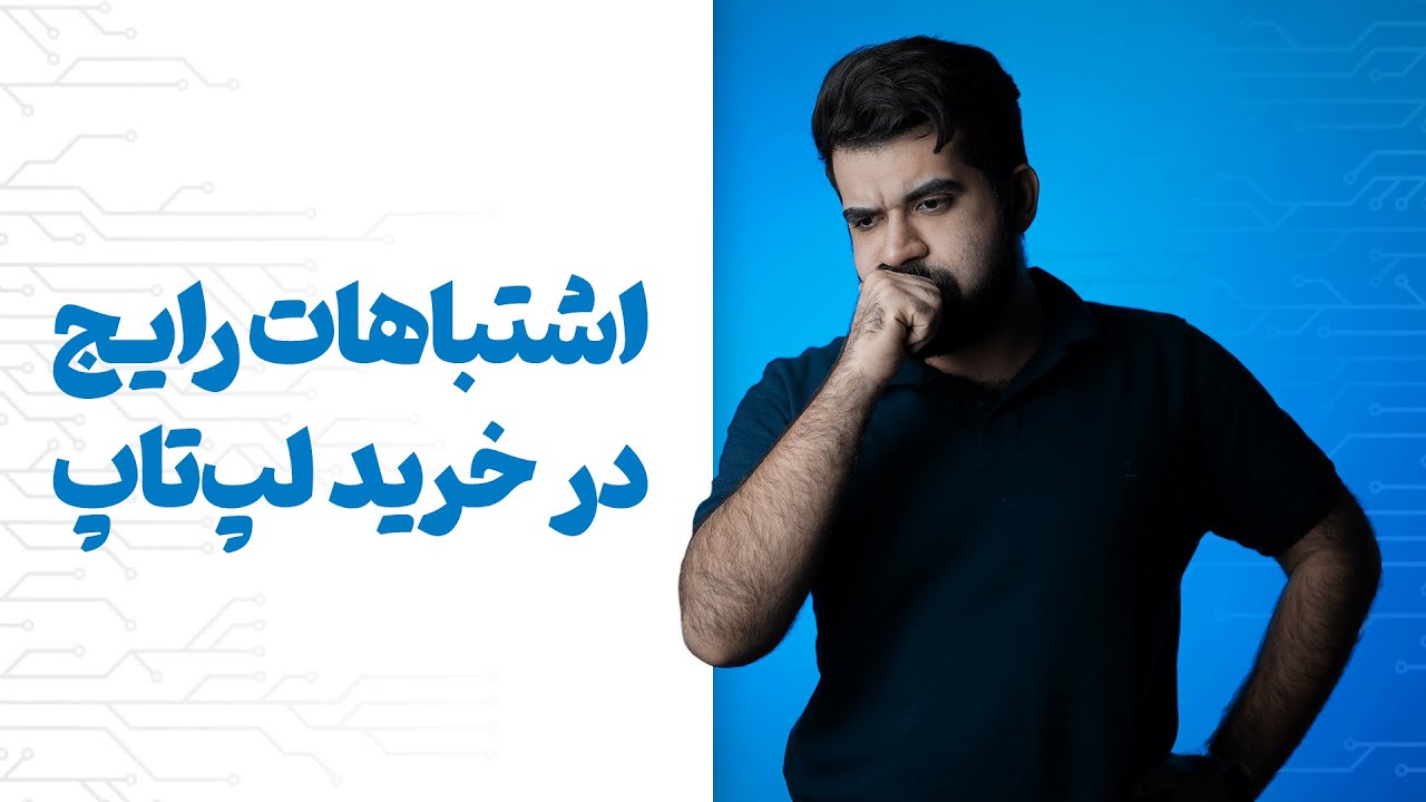 اشتباهات رایج در خرید لپ تاپ ????