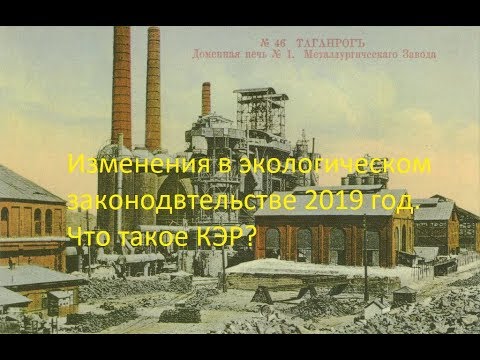 Экологическая документация в 2019 году/Что же такое комплексное экологическое разрешение?