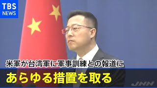 米軍が台湾軍に軍事訓練との報道に中国「軍事的な関係を停止すべきだ」