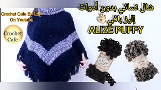 Alize Puffy Poncho Shawl For Women| طريقة شال نسائي خيط إليز بافي