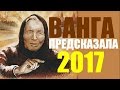 Шокирующие предсказания Ванги 2017 Только Россия спасётся! Ванга ВСЕ ЗНАЛА!!!