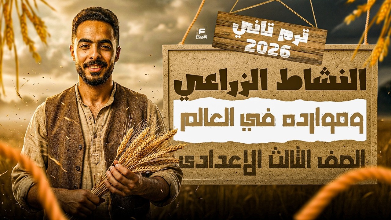 شرح الدرس الاول في الدراسات النشاط الزراعي في العالم | دراسات تالتة اعدادي ترم تاني 2026