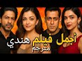 اجمل فيلم هندي مدبلج 