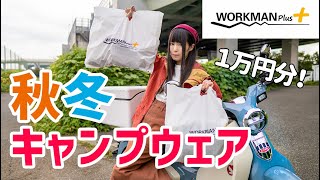 【驚異のコスパ】バイクとキャンプにはワークマンが最強と判明しました…！【バイク女子】スーパーカブC125