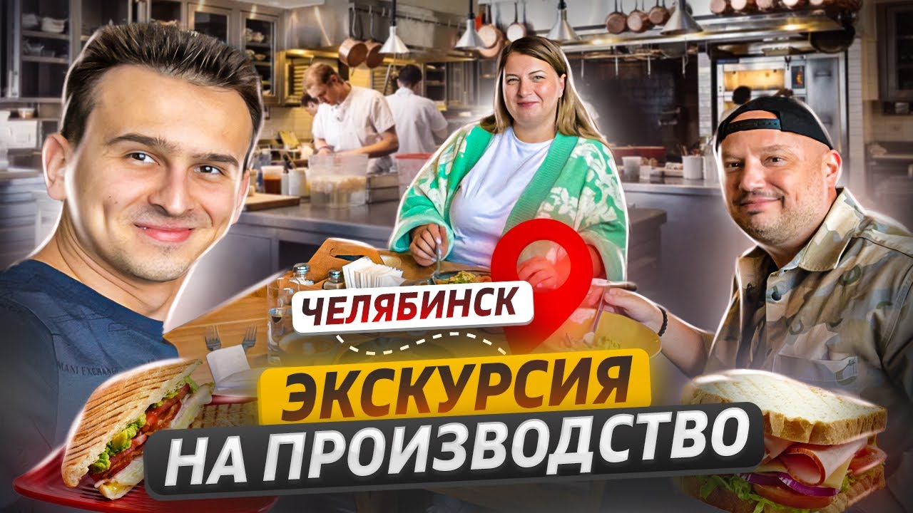 Пищевое производство в Челябинске и как Паше сделать ЯРД! Блог ...