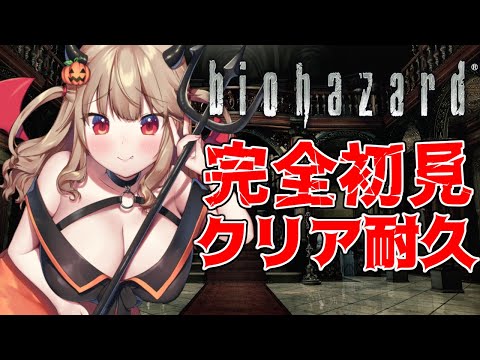 【バイオハザードHDリマスター】完全初見クリア耐久！！バイオ初心者でもやってやらぁ！！【木漏日わんこ/Vtuber】