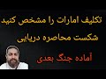 تکلیف امارات را مشخص کنید شکست محاصره دریایی آماده جنگ بعدی