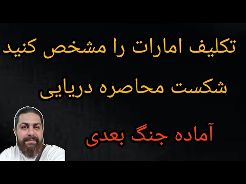 تکلیف امارات را مشخص کنید ،شکست محاصره دریایی ،آماده جنگ بعدی