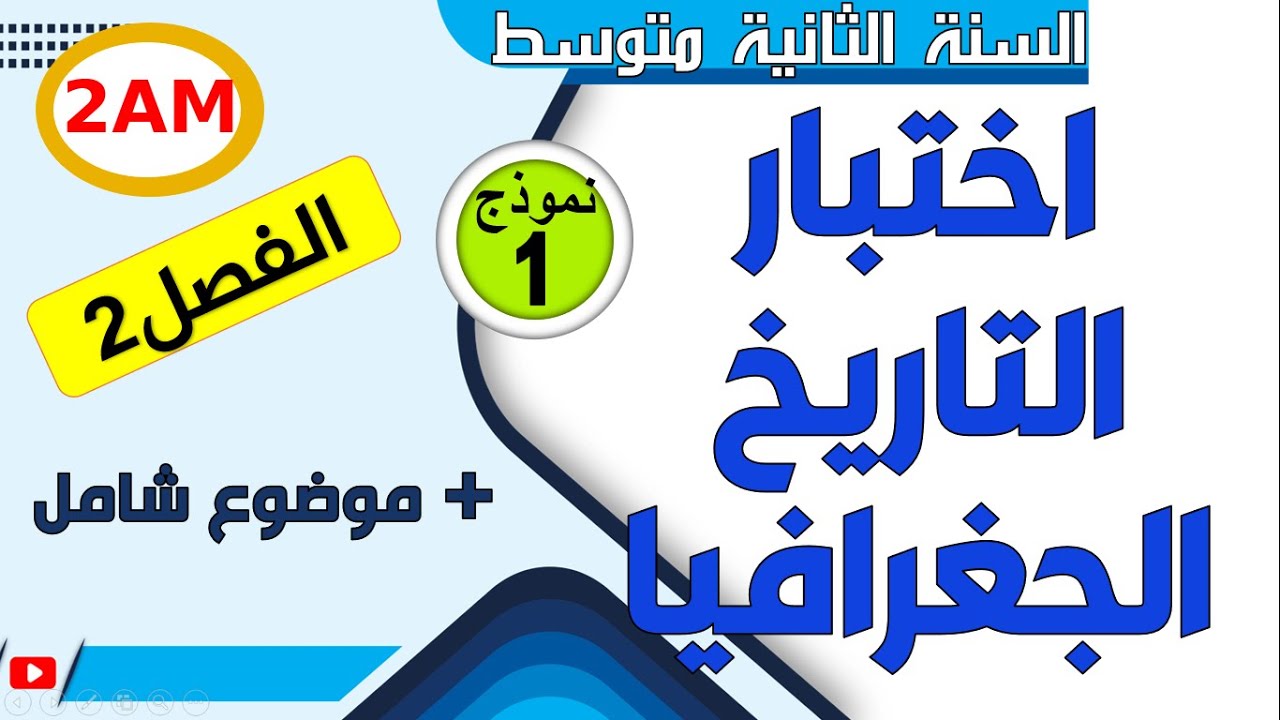 اختبار الفصل الثاني في التاريخ والجغرافيا للسنة الثانية متوسط