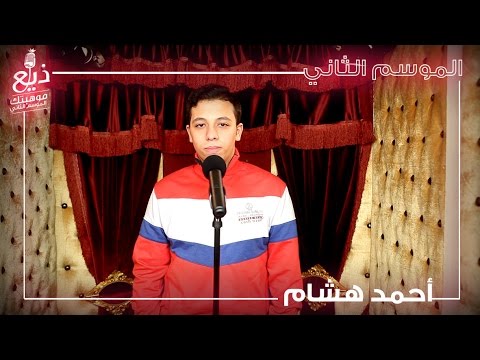 ذيع موهبتك (الموسم الثاني) - بنها - أحمد هشام