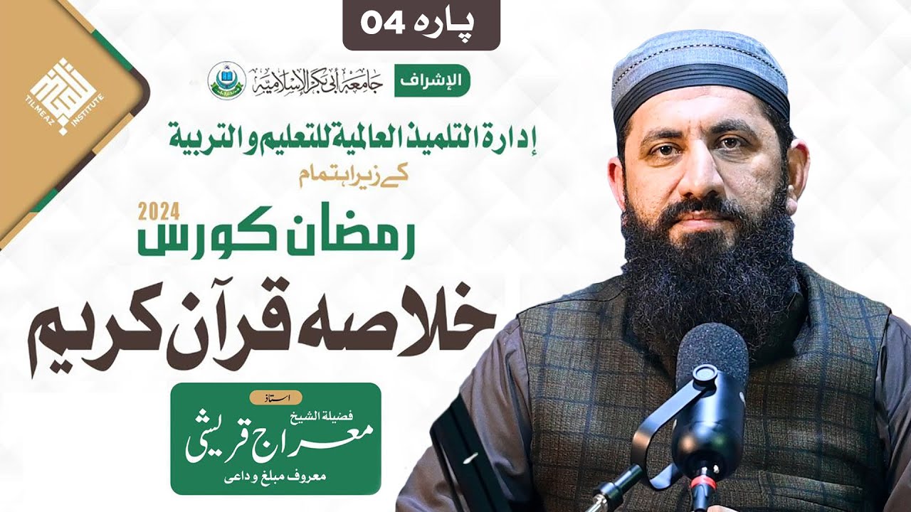 پارہ 04 | “ خلاصہ قرآن کریم “ | رمضان مبارک 2024 | أ. معراج قریشی حفظه اللہ