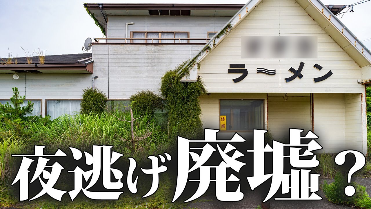 らあめん丸　【自宅　大阪　11/26】 Abandoned ramen shop that doubled as a residence - YouTube