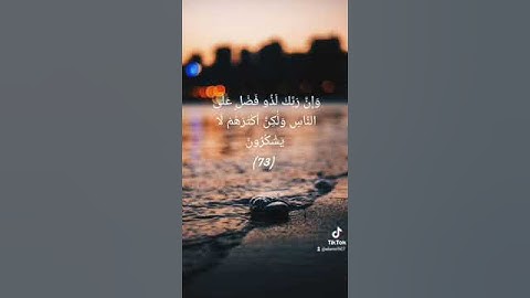 وإن ربك لذو فضل على الناس ولكن أكثرهم لا يشكرون -- سورة النمل