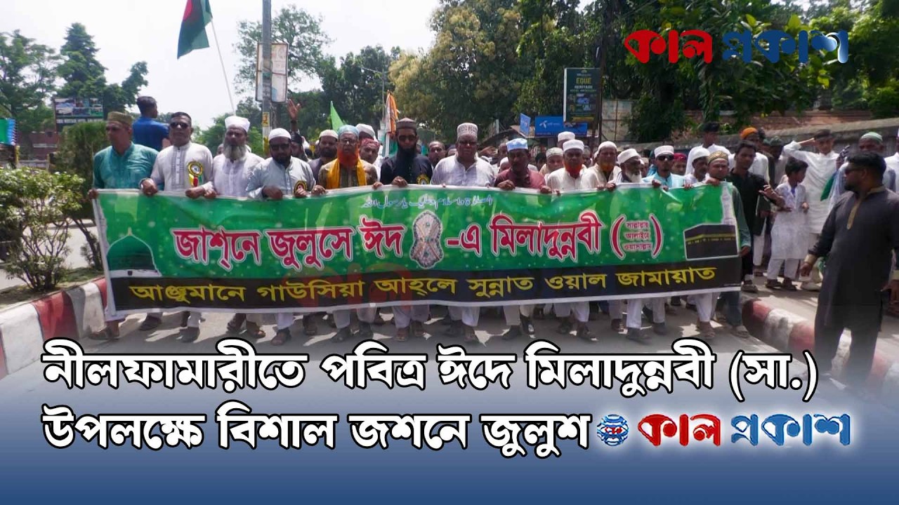 নীলফামারীতে পবিত্র ঈদে মিলাদুন্নবী (সা.) উপলক্ষে বিশাল জশনে জুলুশ | Kal Prakash