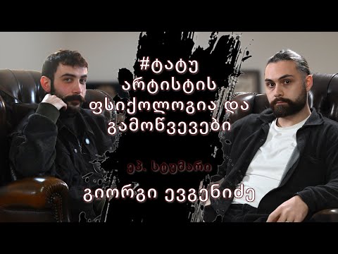 გიორგი ევგენიძე - #ტატუ არტისტის წარმატების გზა და გამოწვევები #ტატუსაუბრები