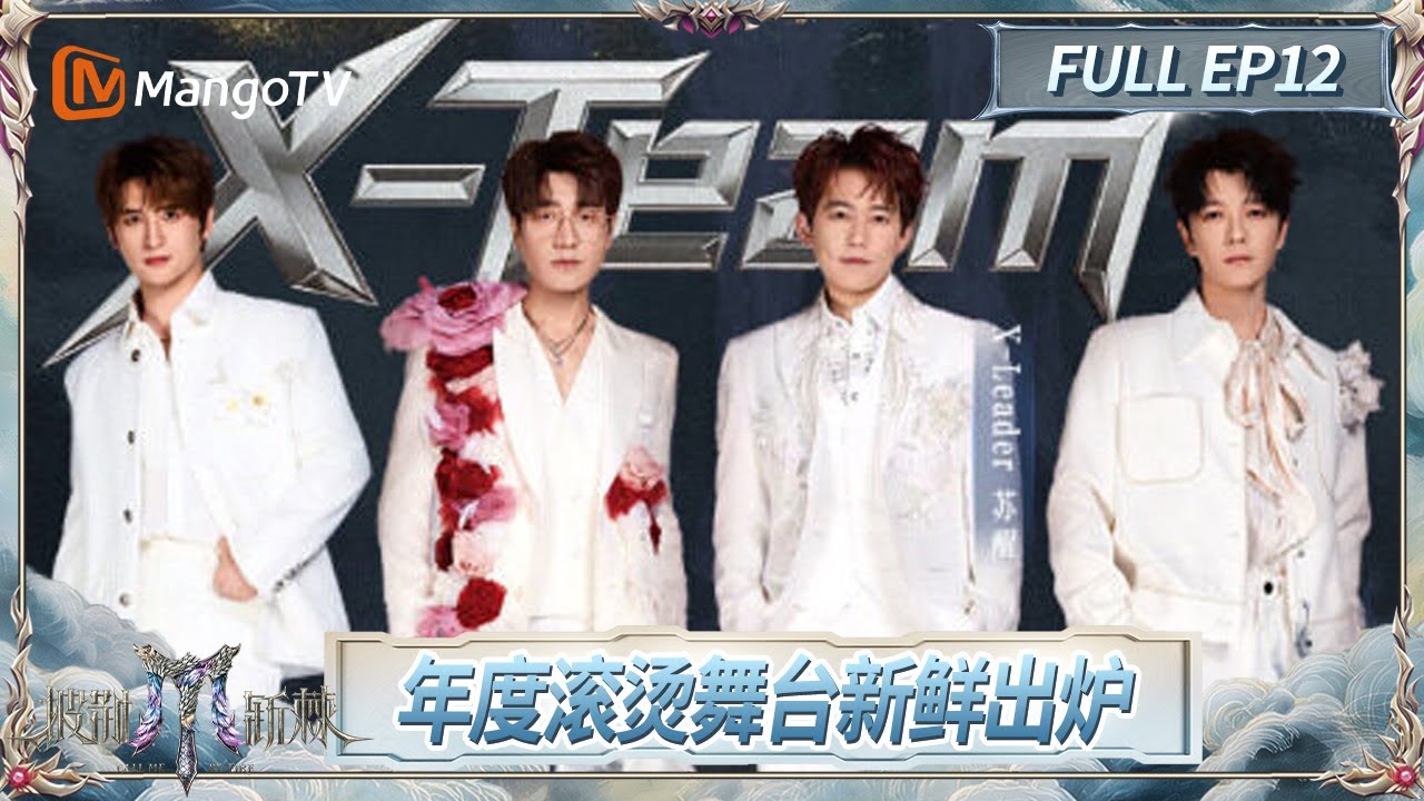 FULL《披荆斩棘2025》EP12: 终极诞生夜已至! 大合唱《亲爱的你啊》哥哥泪洒当场 2025年度滚烫舞台首首经典 实至名归! | Call Me By Fire 2025 | MangoTV