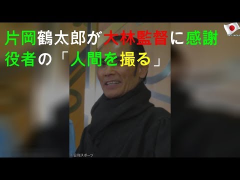片岡鶴太郎が大林監督に感謝 役者の「人間を撮る」