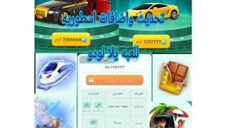 تحديث ومميزات يلا لودو 1.3.0.0 ?التحديث اسطوري يعيال