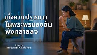 คำพยานจากประสบการณ์คริสตชน: ตอนที่ 428 เมื่อความปรารถนาในพระพรของฉันพังทลายลง