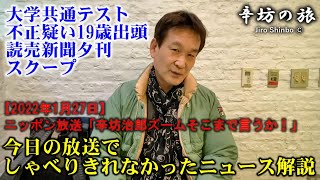 【出頭】大学共通テスト不正疑い19歳 読売新聞夕刊のスクープその裏では…＆続「山P」からのメール～2022/1/27ニッポン放送「辛坊治郎ズームそこまで言うか！」放送でしゃべりきれなかった解説～