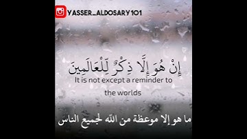وَمَا صَاحِبُكُم بِمَجْنُونٍ من سورة التكوير القارئ يوسف المعمري