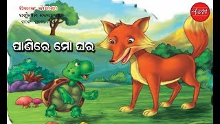 Details Panire Mo Ghara (Odia Childrens story)  Presented By Parsuram Behera Update