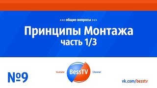 GoPro урок: Принципы монтажа. Часть 1. Premiere, GoPro Studio, Vegas. Как снимать экшн-камерой гопро(Подписывайтесь! Уроки и советы по Gopro ждут вас!) http://action5.ru/?utm_source=youtube&utm_medium=besstv - официальный дилер GoPro в Росси..., 2014-02-23T13:46:47.000Z)