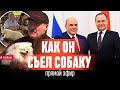 Лукашенко оттягивает свой конец. Губернаторы отведали собачатины. Прямой эфир.