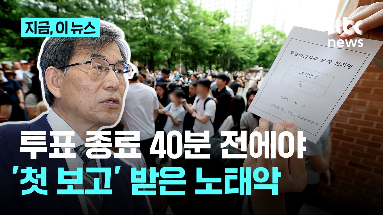노태악, 투표 종료 40분 전 첫 보고…선관위 "사실 확인하느라 즉각 보고 못해"｜지금 이 뉴스