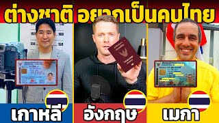 4 ต่างชาติ ที่กลายเป็นคนไทย แบบเต็มตัว (ได้สัญชาติไทยดียังไง?)