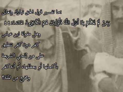 معني كفر دون كفر العلامة الشيخ عبدالعزيز بن باز رحمه الله وغفر له 
