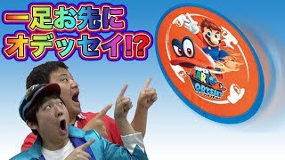 【スーパーマリオオデッセイ】マリオになりきれ! ビュンビュン飛ぶキャッピーフライングディスクでマト当て対決!!