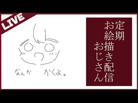 お絵描きの配信レイアウトって激ムズ配信