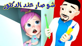 لولو مع وجع الأسنان - عمو الدكتور | قناة وناسة بيبي
