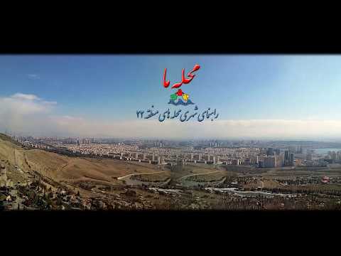 راهنمای شهری محله ما 