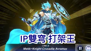 [遊戲王Master Duel] 超難解的最強打架王 | 惡魔雙子 vs. 勇者調皮