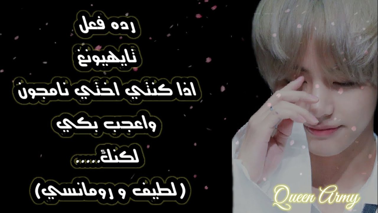 رده فعل تايهيونغ اذا كنتي اخت نامجون واعجب بكي لكنك... 💜لطيف ورومانسي💜