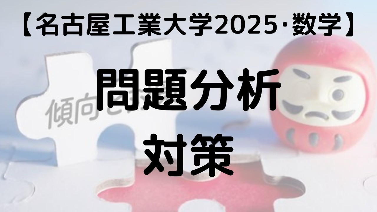 名古屋工業大学　編入学試験過去問　14年分！！ 2021年：名古屋工業大学｜ZENPEN