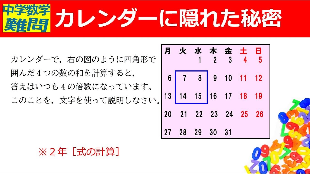 中学数学難問 カレンダーに隠れた秘密 文字を使った説明 式の計算 Youtube