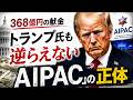 【日本も“従イスラエル”に?】米国を動かす「AIPAC」の正体【トランプ大統領の闇・イラン戦争の黒幕・高市政権の危機】