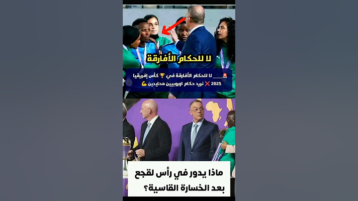 غضب فوزي لقجع 😡 حديث لقجع امام الحكمة بعد الفضيحة #football #morocco #زياش #المغرب #الجزائر #حكيمي