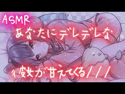 【男性向けASMR】貴方のことしか好きになれない彼女がデレデレに甘えてくる【シチュエーションボイス】【立体音響】