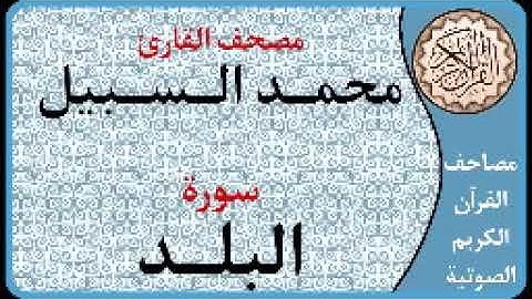 090 سورة البلد ا بصوت القارئ محمد السبيل